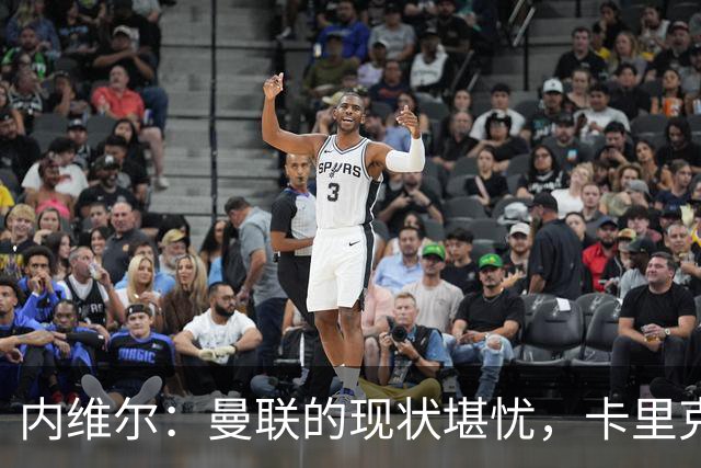 内维尔：曼联的现状堪忧，卡里克或需依赖B费翻盘