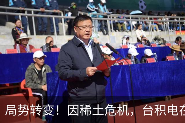 局势转变！因稀土危机，台积电在美半导体供应受阻引热议