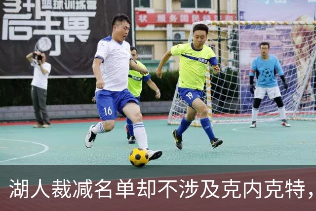 湖人裁减名单却不涉及克内克特，他的去留仍不明朗
