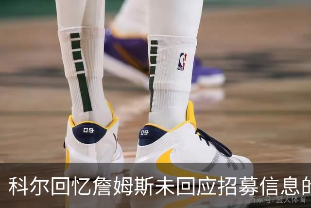 科尔回忆詹姆斯未回应招募信息的经历